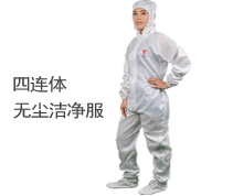 防静电服