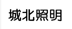 蘇州城北照明有限公司