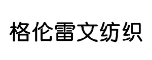 格倫雷文紡織科技(蘇州)有限公司
