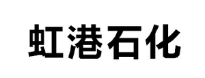 江蘇虹港石化有限公司