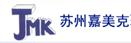 蘇州嘉美克聚氨酯制品有限公司